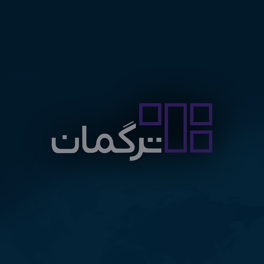 ترگمان (Targoman)